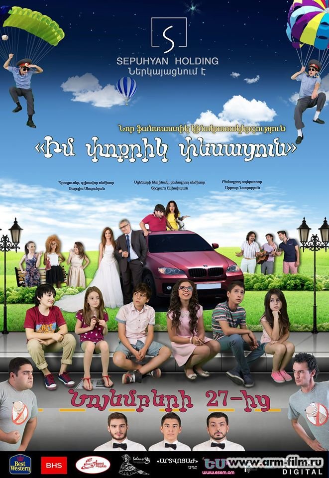 Իմ փոքրիկ փեսացուն [2014/հայկական ֆիլմ/հայերեն]