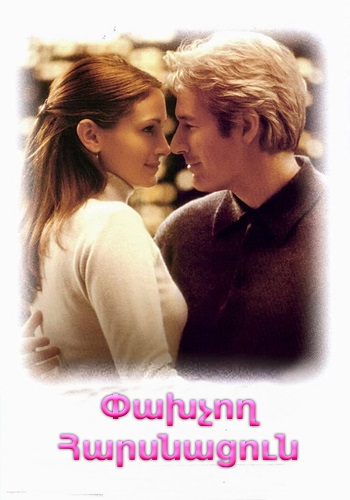 Փախչող հարսնացուն [1999/ֆիլմ/հայերեն]