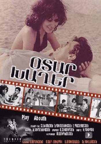 Օտար խաղեր [1986/հայկական ֆիլմ/հայերեն]