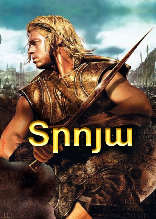 Տրոյա [2004/ֆիլմ/հայերեն]
