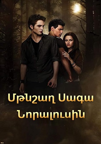 Մթնշաղ. Սագա. Նորալուսին [2009/ֆիլմ/հայերեն]