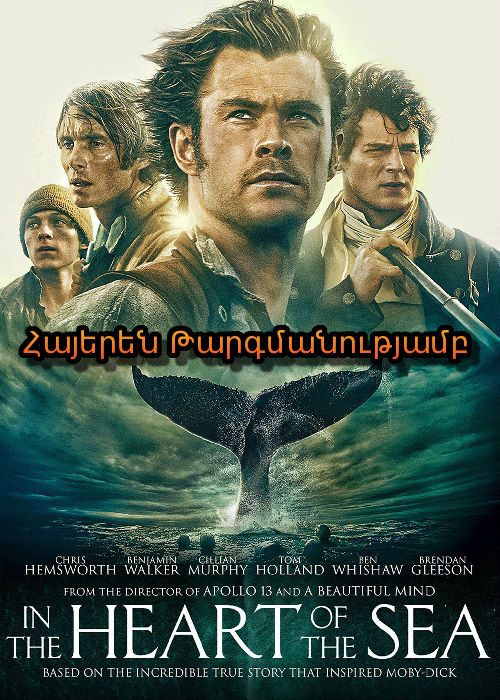 Ծովի սրտում [2015/ֆիլմ/հայերեն]