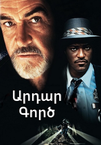 Արդար Գործ [1995/ֆիլմ/հայերեն]