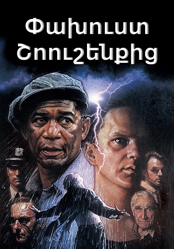 Փախուստ Շոուշենքից [1994/ֆիլմ/հայերեն]