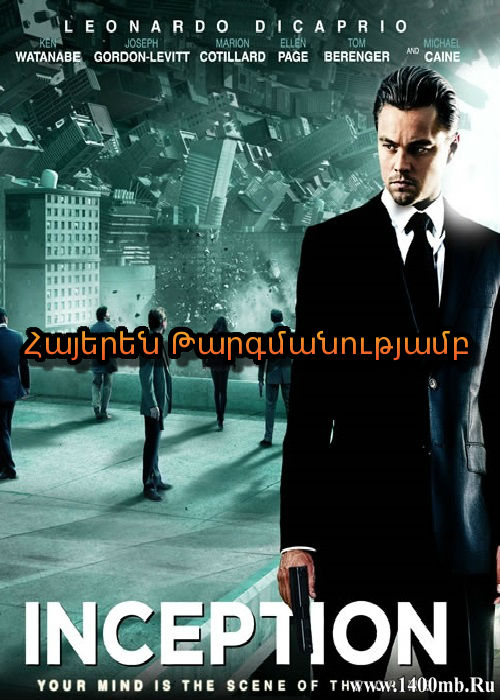 Սկիզբ [2010/ֆիլմ/հայերեն]