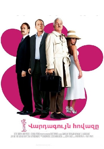 Վարդագույն հովազը [2006/ֆիլմ/հայերեն]