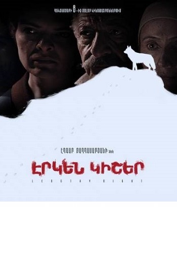 Էրկեն Կիշեր [2018/հայկական ֆիլմ/հայերեն]