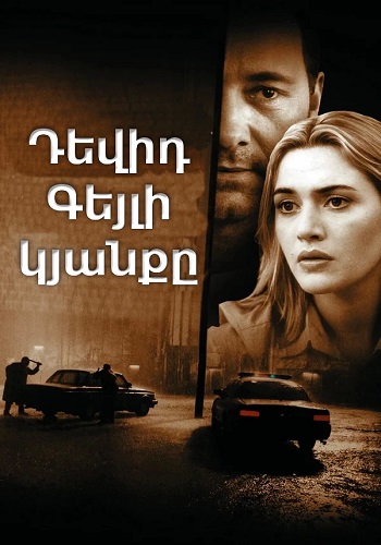 Դեվիդ Գեյլի կյանքը [2003/ֆիլմ/հայերեն]