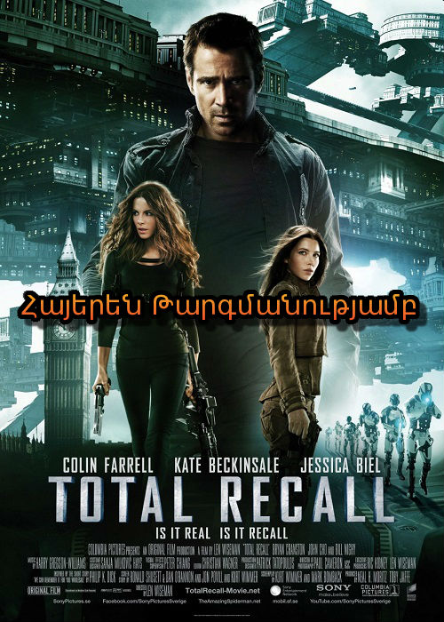 Հիշել ամենը [2012/ֆիլմ/հայերեն]