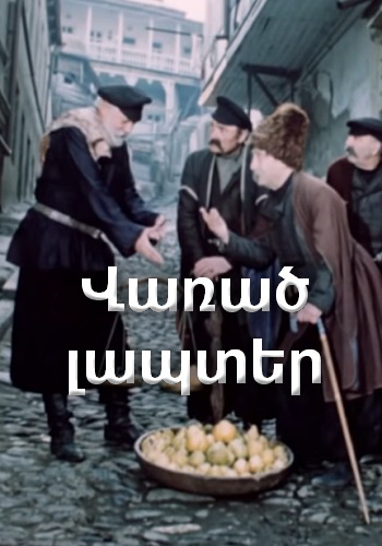 Վառած լապտեր [1983/հայկական ֆիլմ/հայերեն]