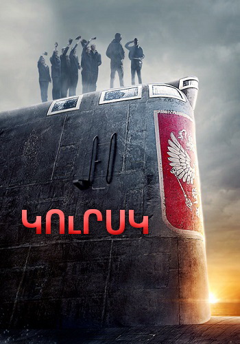 Կուրսկ [2018/ֆիլմ/հայերեն]