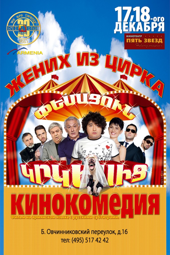 Փեսացուն կրկեսից [2011/հայկական ֆիլմ/հայերեն]