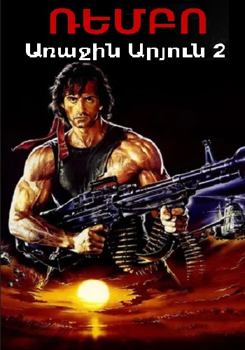 Ռեմբո: Առաջին Արյուն 2 [1985/ֆիլմ/հայերեն]