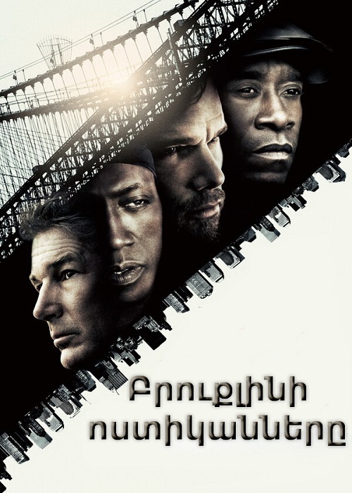 Բրուքլինի ոստիկանները [2009/ֆիլմ/հայերեն]