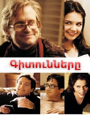 Գիտունները [2000/ֆիլմ/հայերեն]