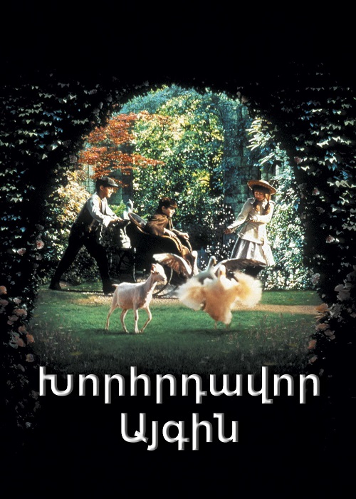 Խորհրդավոր այգին [1993/ֆիլմ/հայերեն]
