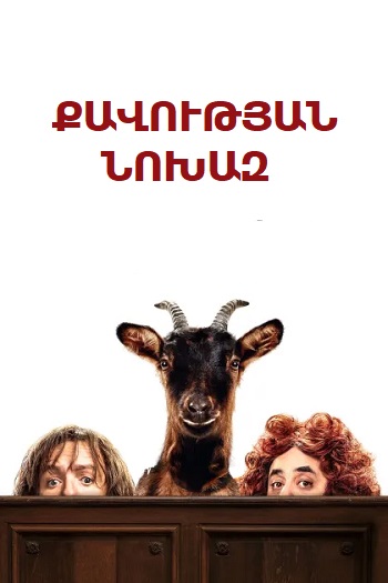 Քավության նոխազ [2024/ֆիլմ/հայերեն]