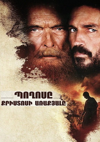 Պողոս Քրիստոսի առաքյալը [2018/ֆիլմ/հայերեն]