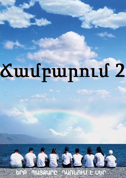 Ճամբարում 2 [2016/հայկական ֆիլմ/հայերեն]