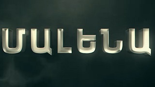 Malena (Серия 1-16) [հայկական սերիալ/հայերեն]