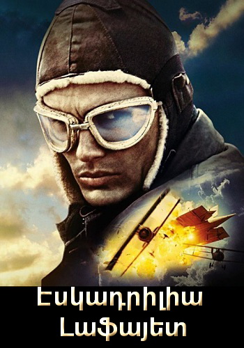 Էսկադրիլիա «Լաֆայետ» [2006/ֆիլմ/հայերեն]