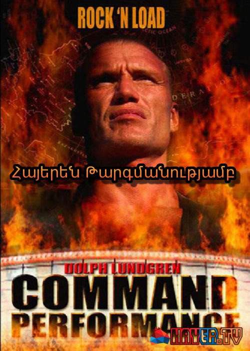 Վտանգավոր Հյուրախաղ [2009/ֆիլմ/հայերեն]