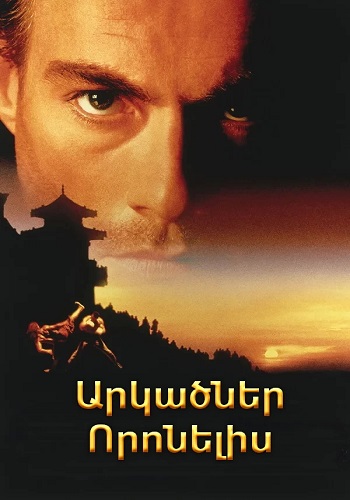 Արկածներ որոնելիս [1996/ֆիլմ/հայերեն]