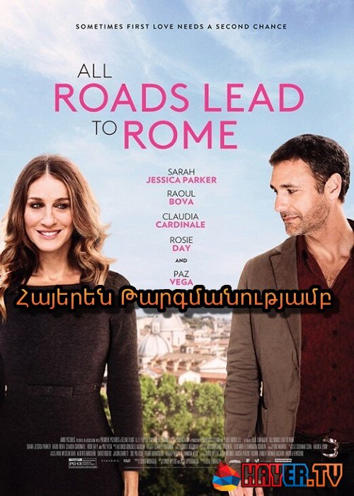 Հռոմեական ժամադրություններ [2014/ֆիլմ/հայերեն]