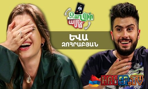 Zangir Asem - Եվա Զոհրաբյան [շոու/հայերեն]