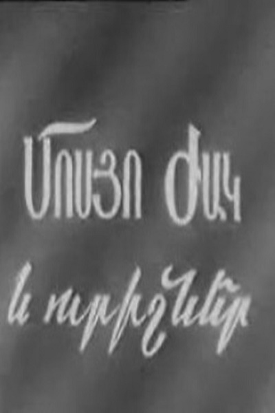 Մսյո Ժակը և ուրիշները [1964/հայկական ֆիլմ/հայերեն]