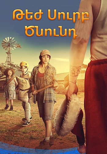 Թեժ Սուրբ Ծնունդ [2020/ֆիլմ/հայերեն]