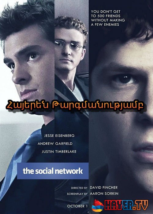 Սոցիալական ցանց [2010/ֆիլմ/հայերեն]