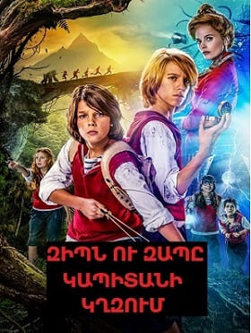 Զիպն ու Զապը կապիտանի կղզում [2016/ֆիլմ/հայերեն]