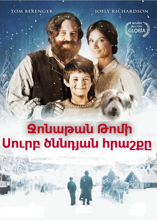 Ջոնաթան Թոմի Սուրբ ծննդյան հրաշքը [2007/ֆիլմ/հայերեն]