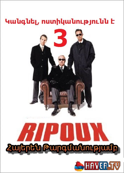 Կանգնել, ոստիկանությունն է - 3 [2003/ֆիլմ/հայերեն]