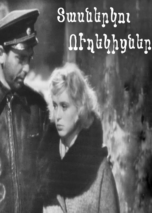 Տասներկու ուղեկիցներ [1961/հայկական ֆիլմ/հայերեն]