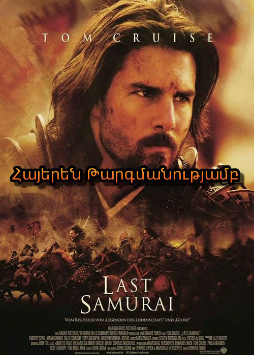 Վերջին սամուրայը [2003/ֆիլմ/հայերեն]
