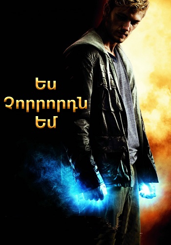 Ես չորրորդն եմ [2011/ֆիլմ/հայերեն]
