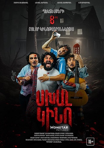 Սխալ Կինո [2023/հայկական ֆիլմ/հայերեն]