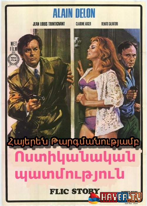 Ոստիկանական պատմություն [1975/ֆիլմ/հայերեն]
