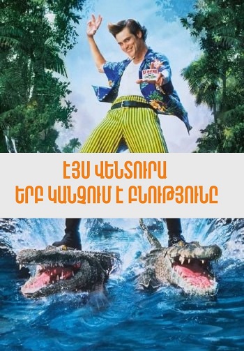 Էյս Վենտուրա 2. երբ կանչում է բնությունը [1995/ֆիլմ/հայերեն]