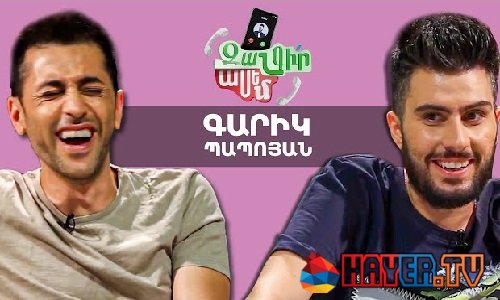 Zangir Asem - Գարիկ Պապոյան [շոու/հայերեն]