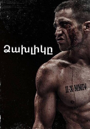 Ձախլիկը [2015/ֆիլմ/հայերեն]