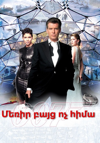 Գործակալ 007: Մեռիր, բայց ոչ հիմա [2002/ֆիլմ/հայերեն]