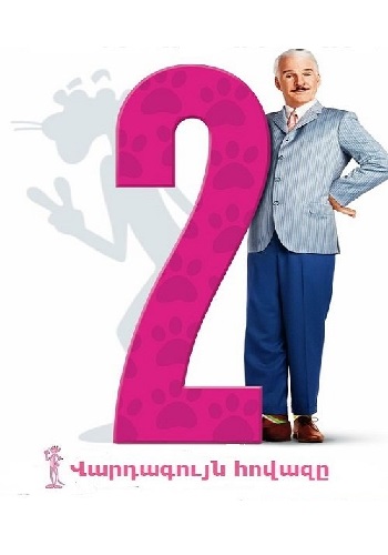 Վարդագույն հովազը 2 [2009/ֆիլմ/հայերեն]