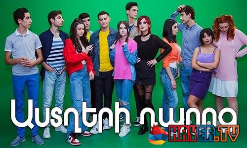 Աստղերի դպրոց - Episode 1 [հայկական սերիալ/հայերեն]