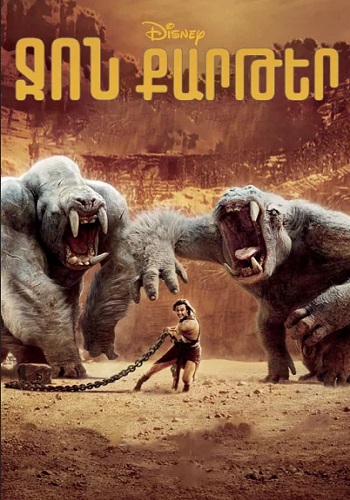 Ջոն Քարթեր [2012/ֆիլմ/հայերեն]
