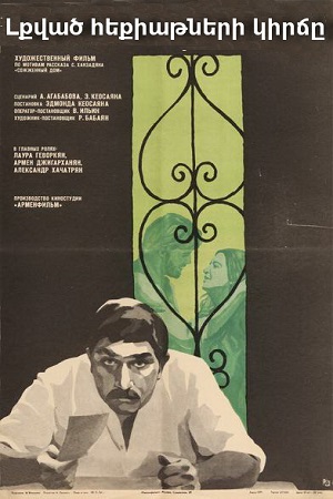 Լքված հեքիաթների կիրճը [1974/հայկական ֆիլմ/հայերեն]