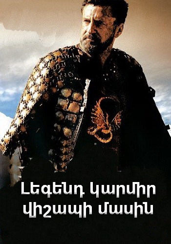 Լեգենդ կարմիր վիշապի մասին [2003/ֆիլմ/հայերեն]