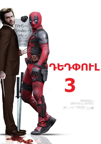 Դեդփուլ 3 [2024/ֆիլմ/հայերեն]